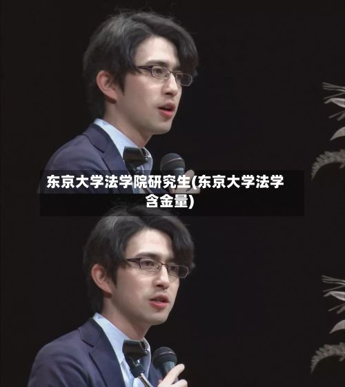 东京大学法学院研究生(东京大学法学含金量)-第3张图片