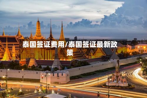 泰国签证费用/泰国签证最新政策