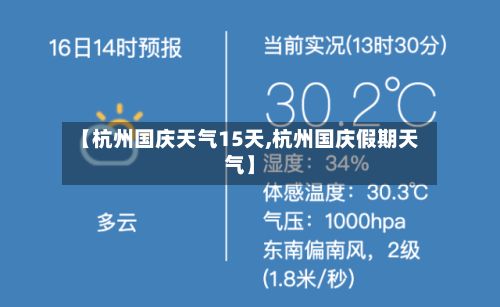 【杭州国庆天气15天,杭州国庆假期天气】-第2张图片