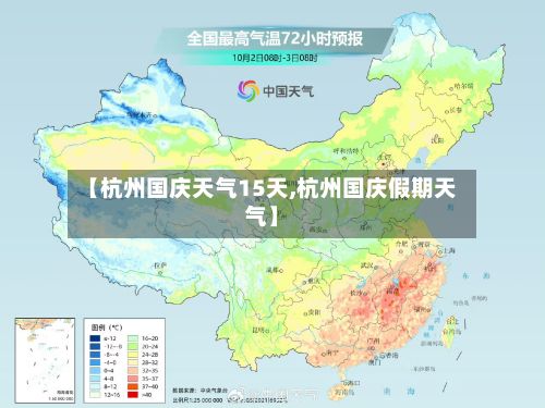 【杭州国庆天气15天,杭州国庆假期天气】-第3张图片