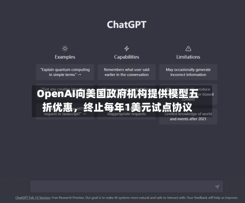 OpenAI向美国政府机构提供模型五折优惠	，终止每年1美元试点协议-第2张图片