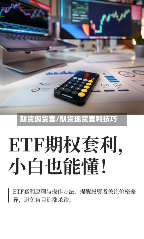 期货现货套/期货现货套利技巧-第2张图片