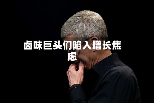 卤味巨头们陷入增长焦虑-第2张图片