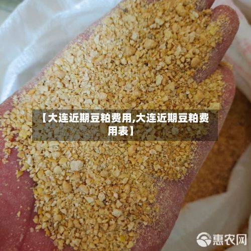 【大连近期豆粕费用,大连近期豆粕费用表】-第2张图片