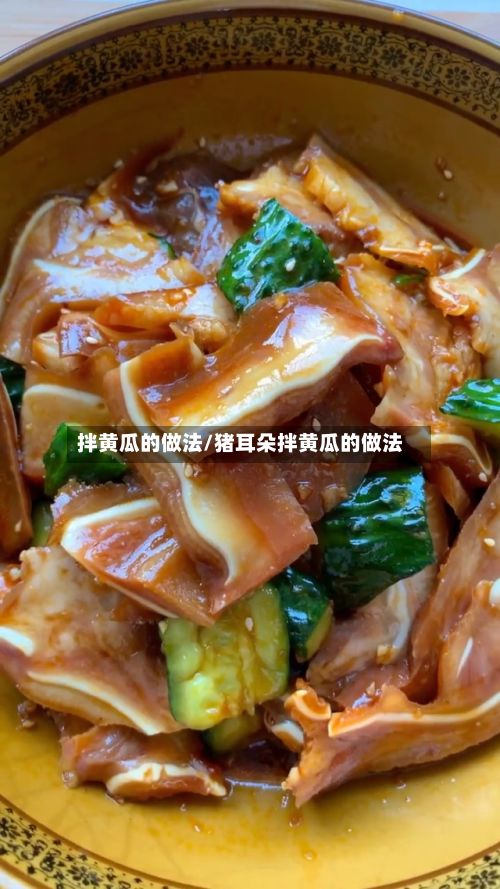 拌黄瓜的做法/猪耳朵拌黄瓜的做法-第3张图片