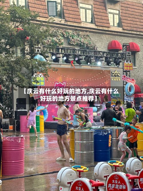 【庆云有什么好玩的地方,庆云有什么好玩的地方景点推荐】-第2张图片