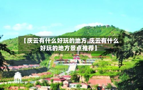 【庆云有什么好玩的地方,庆云有什么好玩的地方景点推荐】