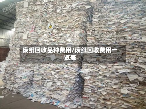 废纸回收品种费用/废纸回收费用一览表-第2张图片