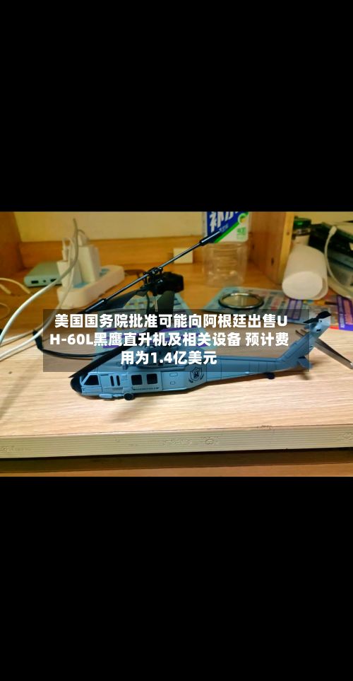 美国国务院批准可能向阿根廷出售UH-60L黑鹰直升机及相关设备 预计费用为1.4亿美元