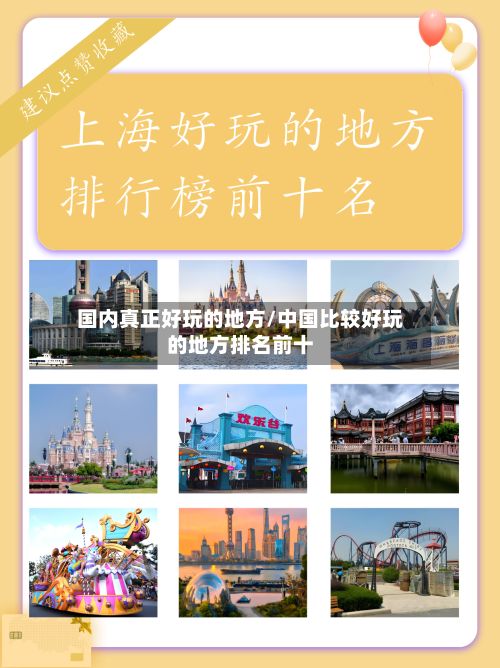 国内真正好玩的地方/中国比较好玩的地方排名前十-第3张图片