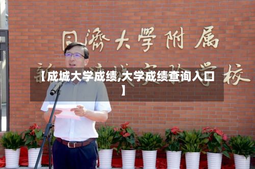 【成城大学成绩,大学成绩查询入口】-第2张图片