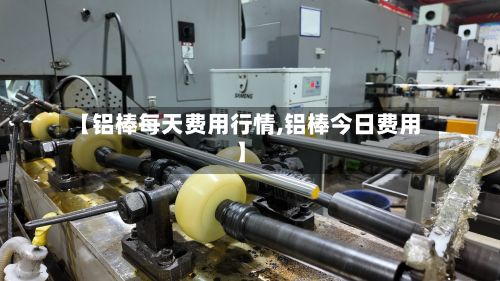 【铝棒每天费用行情,铝棒今日费用】-第3张图片