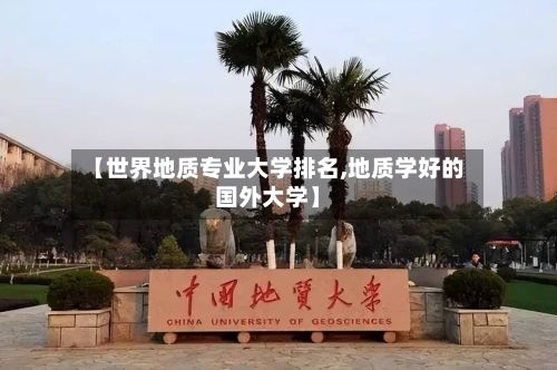 【世界地质专业大学排名,地质学好的国外大学】-第2张图片