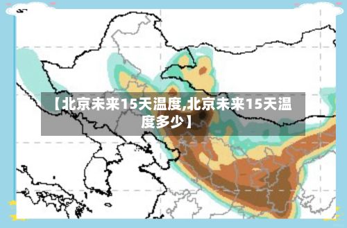 【北京未来15天温度,北京未来15天温度多少】