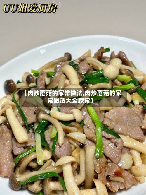 【肉炒蘑菇的家常做法,肉炒蘑菇的家常做法大全家常】
