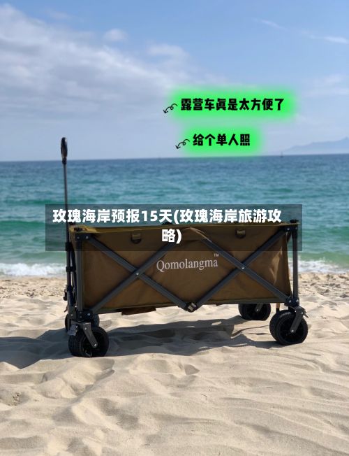 玫瑰海岸预报15天(玫瑰海岸旅游攻略)