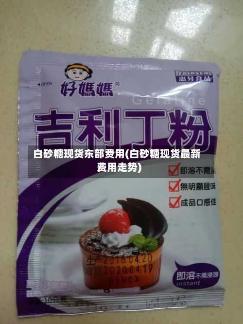 白砂糖现货东部费用(白砂糖现货最新费用走势)