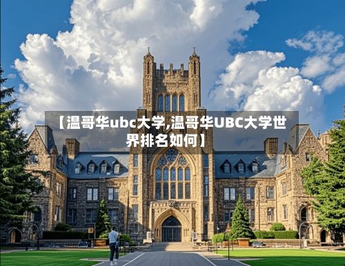 【温哥华ubc大学,温哥华UBC大学世界排名如何】-第3张图片