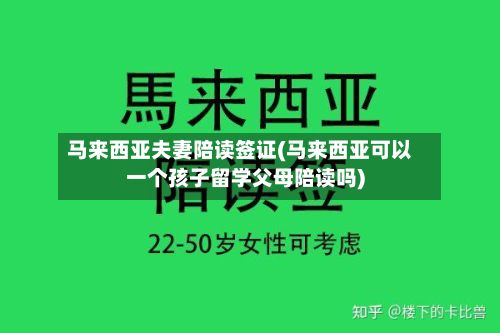 马来西亚夫妻陪读签证(马来西亚可以一个孩子留学父母陪读吗)