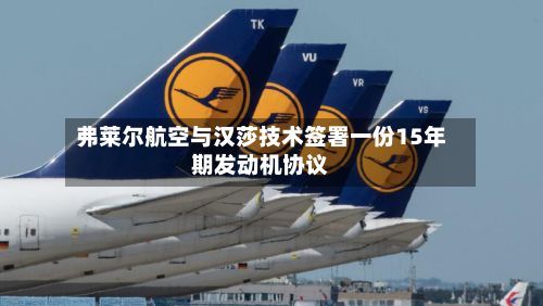 弗莱尔航空与汉莎技术签署一份15年期发动机协议