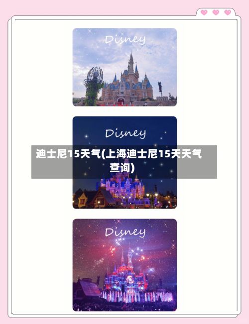 迪士尼15天气(上海迪士尼15天天气查询)-第3张图片