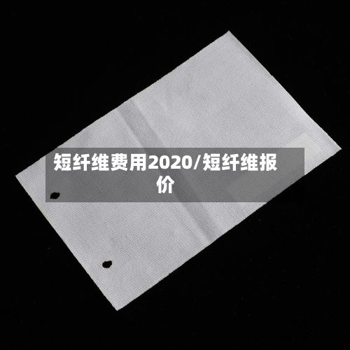 短纤维费用2020/短纤维报价