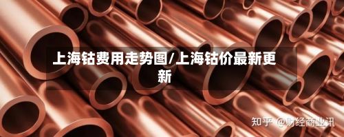 上海钴费用走势图/上海钴价最新更新-第3张图片
