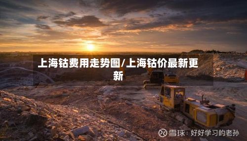 上海钴费用走势图/上海钴价最新更新-第2张图片