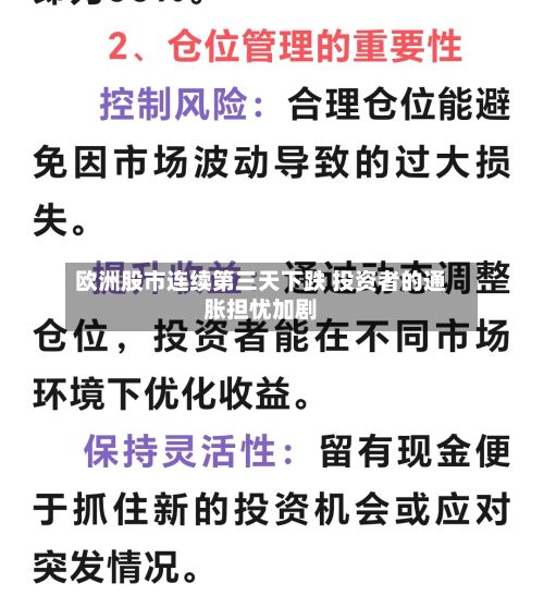 欧洲股市连续第三天下跌 投资者的通胀担忧加剧-第3张图片