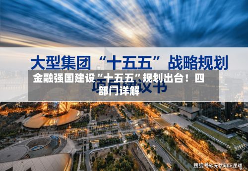 金融强国建设“十五五”规划出台！四部门详解-第2张图片
