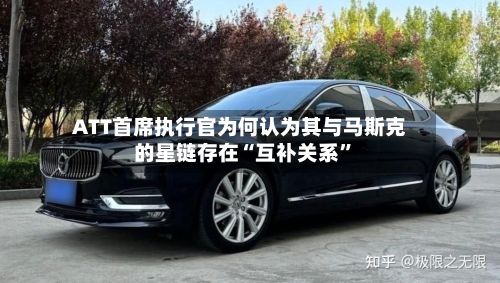 ATT首席执行官为何认为其与马斯克的星链存在“互补关系”-第1张图片