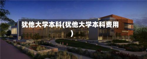 犹他大学本科(犹他大学本科费用)