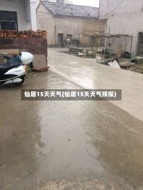 仙居15天天气(仙居15天天气预报)