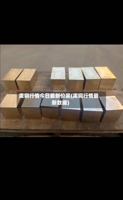 废铜行情今日最新价废(废铜行情最新数据)-第3张图片