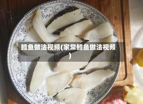 鳕鱼做法视频(家常鳕鱼做法视频)