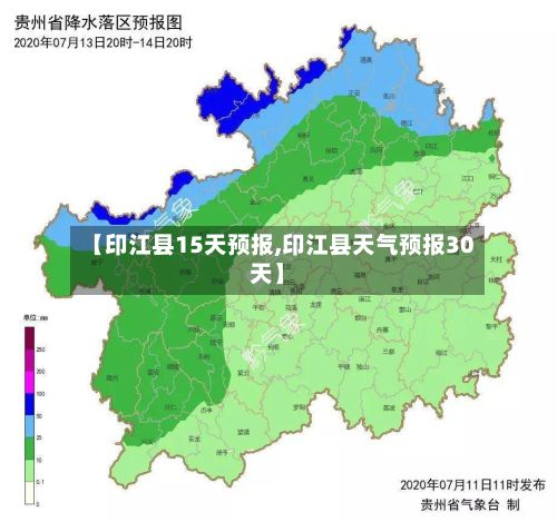 【印江县15天预报,印江县天气预报30天】-第3张图片