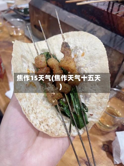 焦作15天气(焦作天气十五天)-第3张图片