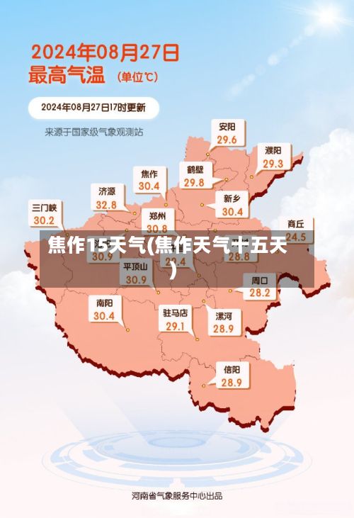 焦作15天气(焦作天气十五天)-第2张图片