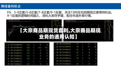 【大宗商品期现货套利,大宗商品期现业务的通用认知】-第3张图片