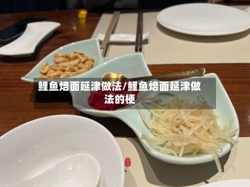 鲤鱼焙面延津做法/鲤鱼焙面延津做法的梗-第2张图片