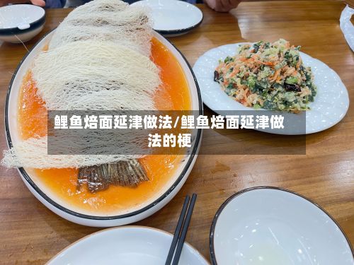 鲤鱼焙面延津做法/鲤鱼焙面延津做法的梗