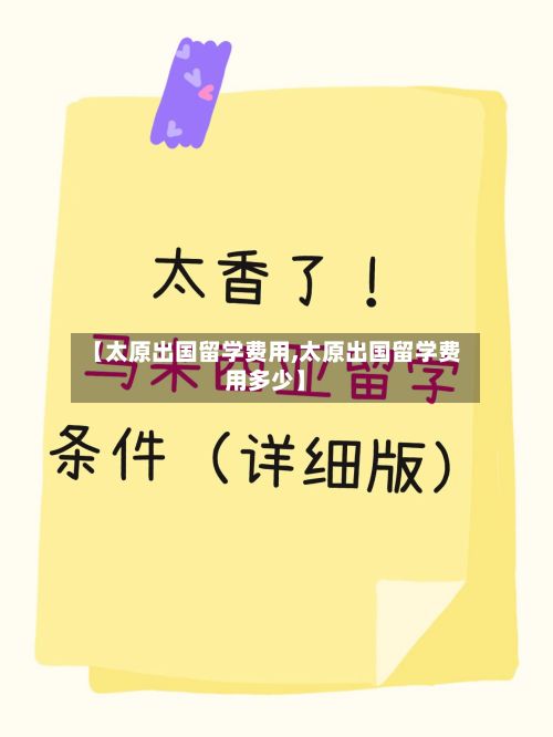 【太原出国留学费用,太原出国留学费用多少】-第2张图片