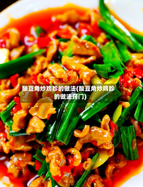 酸豆角炒鸡胗的做法(酸豆角炒鸡胗的做法窍门)-第3张图片