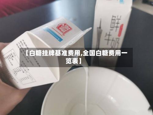 【白糖挂牌基准费用,全国白糖费用一览表】