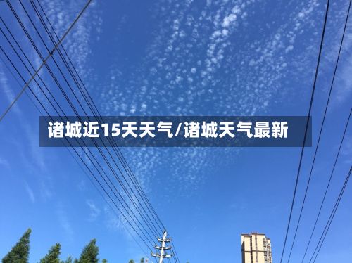 诸城近15天天气/诸城天气最新