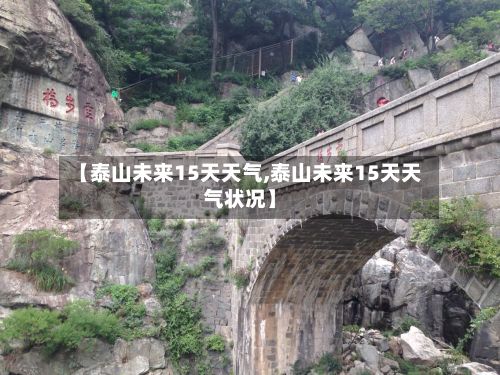 【泰山未来15天天气,泰山未来15天天气状况】