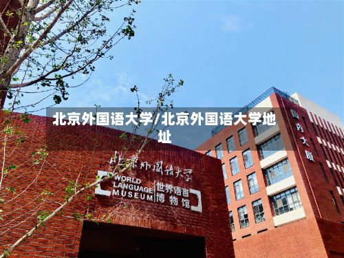 北京外国语大学/北京外国语大学地址