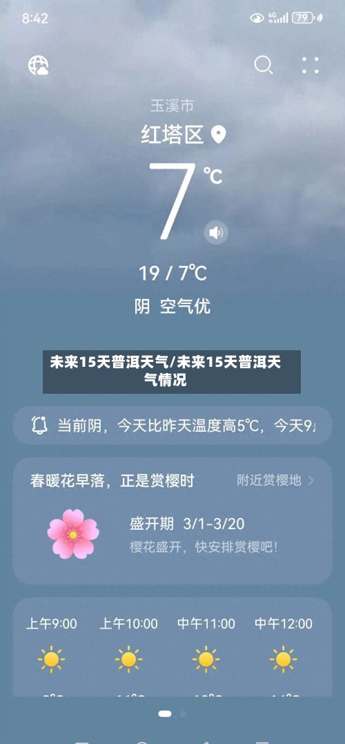未来15天普洱天气/未来15天普洱天气情况