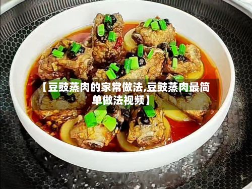 【豆豉蒸肉的家常做法,豆豉蒸肉最简单做法视频】