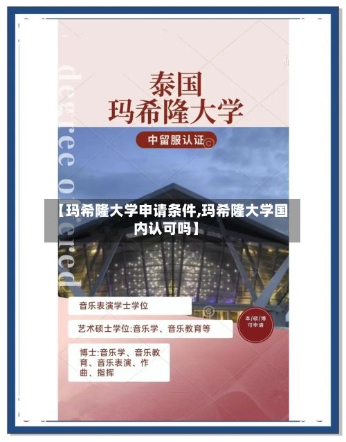 【玛希隆大学申请条件,玛希隆大学国内认可吗】